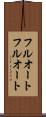 フルオート Scroll