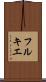 フルキエ Scroll