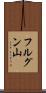 フルグン山 Scroll