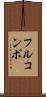 フルコンボ Scroll