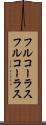 フルコーラス Scroll