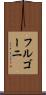フルゴーニ Scroll