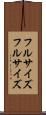 フルサイズ Scroll