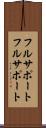 フルサポート Scroll