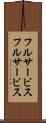 フルサービス Scroll