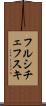 フルシチェフスキ Scroll