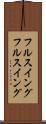 フルスイング Scroll