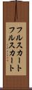 フルスカート Scroll
