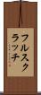 フル・スクラッチ Scroll