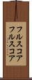 フルスコア Scroll