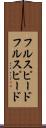 フルスピード Scroll