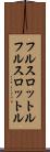 フルスロットル Scroll