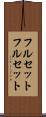 フルセット Scroll