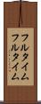 フルタイム Scroll