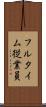 フルタイム従業員 Scroll