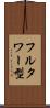 フルタワー型 Scroll