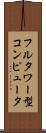 フルタワー型コンピュータ Scroll