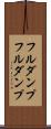 フルダンプ Scroll