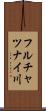 フルチャツナイ川 Scroll