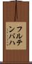 フルテンバハ Scroll