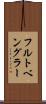 フルトベングラー Scroll