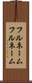 フルネーム Scroll