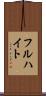 フルハイト Scroll