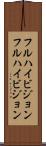 フルハイビジョン Scroll