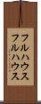 フルハウス Scroll