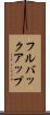 フルバックアップ Scroll