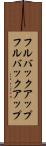 フルバックアップ Scroll