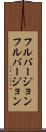 フルバージョン Scroll