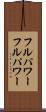 フルパワー Scroll