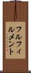 フルフィルメント Scroll