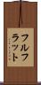 フルフラット Scroll