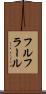 フルフラール Scroll