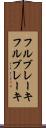 フルブレーキ Scroll
