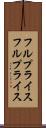 フルプライス Scroll