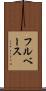 フルベース Scroll