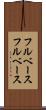 フルベース Scroll