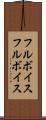 フルボイス Scroll