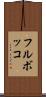 フルボッコ Scroll