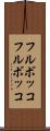 フルボッコ Scroll