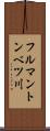 フルマントンベツ川 Scroll