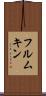 フルムキン Scroll