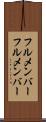 フルメンバー Scroll