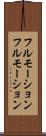 フルモーション Scroll