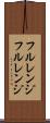 フルレンジ Scroll