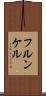 フルンケル Scroll