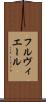 フルヴィエール Scroll
